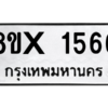 รับจองทะเบียนรถ 1566 หมวดใหม่ 8ขx 1566 ทะเบียนมงคล 1566
