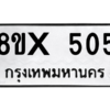 รับจองทะเบียนรถ 505 หมวดใหม่ 8ขx 505 ทะเบียนมงคล 505