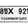 รับจองทะเบียนรถ 921 หมวดใหม่ 8ขx 921 ทะเบียนมงคล 921