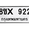 รับจองทะเบียนรถ 922 หมวดใหม่ 8ขx 922 ทะเบียนมงคล 922