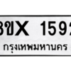 รับจองทะเบียนรถ 1592 หมวดใหม่ 8ขx 1592 ทะเบียนมงคล 1592