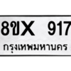 รับจองทะเบียนรถ 917 หมวดใหม่ 8ขx 917 ทะเบียนมงคล 917