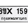รับจองทะเบียนรถ 1591 หมวดใหม่ 8ขx 1591 ทะเบียนมงคล 1591