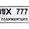 รับจองทะเบียนรถ 7773 หมวดใหม่ 8ขx 7773 ทะเบียนมงคล 7773