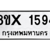 รับจองทะเบียนรถ 1594 หมวดใหม่ 8ขx 1594 ทะเบียนมงคล 1594