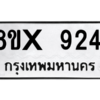 รับจองทะเบียนรถ 9241 หมวดใหม่ 8ขx 9241 ทะเบียนมงคล 9241