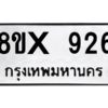รับจองทะเบียนรถ 926 หมวดใหม่ 8ขx 926 ทะเบียนมงคล 926