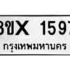 รับจองทะเบียนรถ 1597 หมวดใหม่ 8ขx 1597 ทะเบียนมงคล 1597
