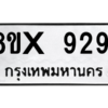 รับจองทะเบียนรถ 9291 หมวดใหม่ 8ขx 9291 ทะเบียนมงคล 9291