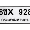 รับจองทะเบียนรถ 928 หมวดใหม่ 8ขx 928 ทะเบียนมงคล 928