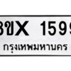 รับจองทะเบียนรถ 1599 หมวดใหม่ 8ขx 1599 ทะเบียนมงคล 1599