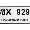 รับจองทะเบียนรถ 9297 หมวดใหม่ 8ขx 9297 ทะเบียนมงคล 9297
