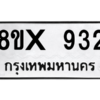 รับจองทะเบียนรถ 932 หมวดใหม่ 8ขx 932 ทะเบียนมงคล 932