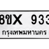 รับจองทะเบียนรถ 933 หมวดใหม่ 8ขx 933 ทะเบียนมงคล 933
