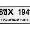 รับจองทะเบียนรถ 1941 หมวดใหม่ 8ขx 1941 ทะเบียนมงคล 1941