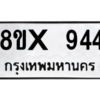 รับจองทะเบียนรถ 944 หมวดใหม่ 8ขx 944 ทะเบียนมงคล 944