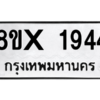 รับจองทะเบียนรถ 1944 หมวดใหม่ 8ขx 1944 ทะเบียนมงคล 1944