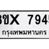 รับจองทะเบียนรถ 7945 หมวดใหม่ 8ขx 7945 ทะเบียนมงคล 7945