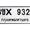 รับจองทะเบียนรถ 9324 หมวดใหม่ 8ขx 9324 ทะเบียนมงคล 9324