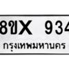 รับจองทะเบียนรถ 934 หมวดใหม่ 8ขx 934 ทะเบียนมงคล 934