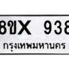 รับจองทะเบียนรถ 938 หมวดใหม่ 8ขx 938 ทะเบียนมงคล 938