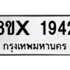รับจองทะเบียนรถ 1942 หมวดใหม่ 8ขx 1942 ทะเบียนมงคล 1942