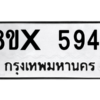รับจองทะเบียนรถ 5944 หมวดใหม่ 8ขx 5944 ทะเบียนมงคล 5944