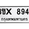 รับจองทะเบียนรถ 8944 หมวดใหม่ 8ขx 8944 ทะเบียนมงคล 8944