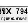 รับจองทะเบียนรถ 7944 หมวดใหม่ 8ขx 7944 ทะเบียนมงคล 7944