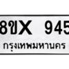 รับจองทะเบียนรถ 945 หมวดใหม่ 8ขx 945 ทะเบียนมงคล 945