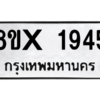 รับจองทะเบียนรถ 1945 หมวดใหม่ 8ขx 1945 ทะเบียนมงคล 1945