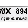 รับจองทะเบียนรถ 8945 หมวดใหม่ 8ขx 8945 ทะเบียนมงคล 8945