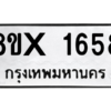 รับจองทะเบียนรถ 1658 หมวดใหม่ 8ขx 1658 ทะเบียนมงคล 1658