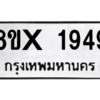รับจองทะเบียนรถ 1949 หมวดใหม่ 8ขx 1949 ทะเบียนมงคล 1949