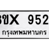 รับจองทะเบียนรถ 9524 หมวดใหม่ 8ขx 9524 ทะเบียนมงคล 9524