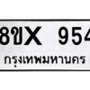 รับจองทะเบียนรถ 954 หมวดใหม่ 8ขx 954 ทะเบียนมงคล 954