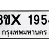 รับจองทะเบียนรถ 1954 หมวดใหม่ 8ขx 1954 ทะเบียนมงคล 1954