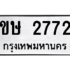 7.ทะเบียนรถ  2772 ทะเบียนมงคล  ขษ 2772 จากกรมขนส่ง