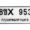 รับจองทะเบียนรถ 953 หมวดใหม่ 8ขx 953 ทะเบียนมงคล 953