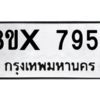 รับจองทะเบียนรถ 7954 หมวดใหม่ 8ขx 7954 ทะเบียนมงคล 7954