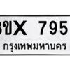 รับจองทะเบียนรถ 7956 หมวดใหม่ 8ขx 7956 ทะเบียนมงคล 7956