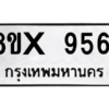 รับจองทะเบียนรถ 9561 หมวดใหม่ 8ขx 9561 ทะเบียนมงคล 9561