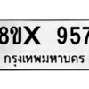 รับจองทะเบียนรถ 957 หมวดใหม่ 8ขx 957 ทะเบียนมงคล 957