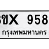 รับจองทะเบียนรถ 9588 หมวดใหม่ 8ขx 9588 ทะเบียนมงคล 9588