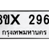 รับจองทะเบียนรถ 2961 หมวดใหม่ 8ขx 2961 ทะเบียนมงคล 2961