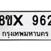 รับจองทะเบียนรถ 962 หมวดใหม่ 8ขx 962 ทะเบียนมงคล 962