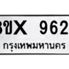 รับจองทะเบียนรถ 9624 หมวดใหม่ 8ขx 9624 ทะเบียนมงคล 9624