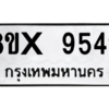 รับจองทะเบียนรถ 9549 หมวดใหม่ 8ขx 9549 ทะเบียนมงคล 9549