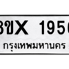 รับจองทะเบียนรถ 1956 หมวดใหม่ 8ขx 1956 ทะเบียนมงคล 1956