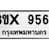 รับจองทะเบียนรถ 9564 หมวดใหม่ 8ขx 9564 ทะเบียนมงคล 9564